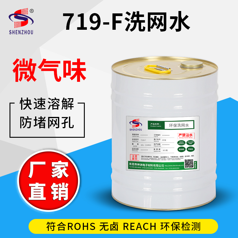 719-F洗網(wǎng)水