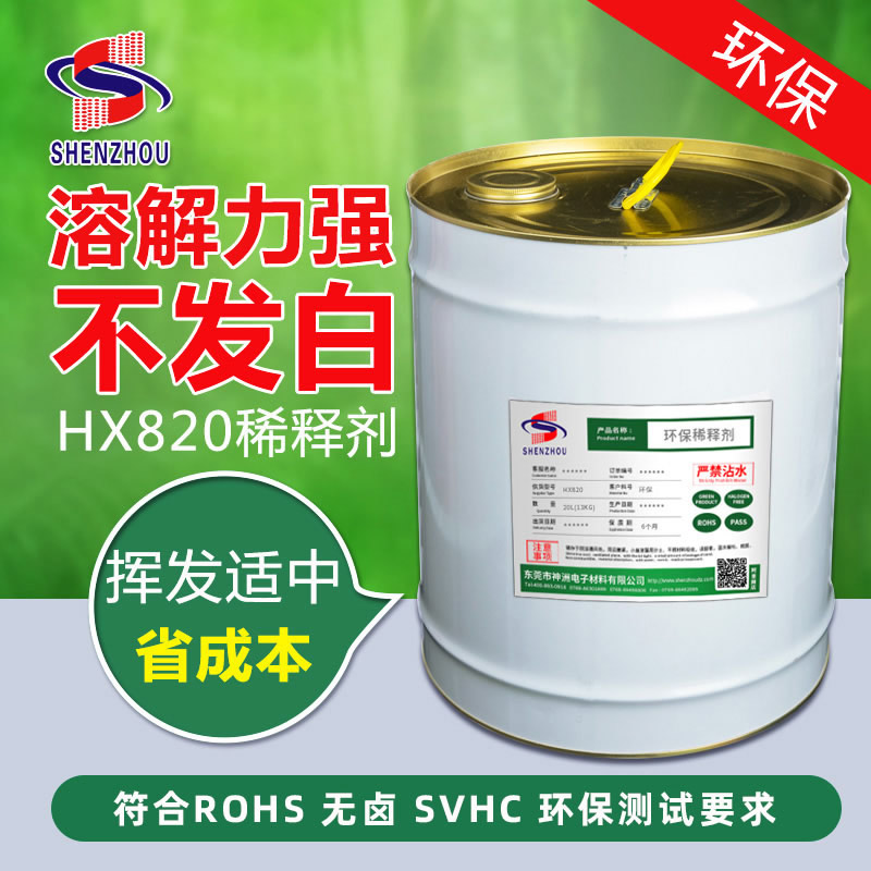 HX820凡立水稀釋劑